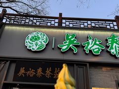 -吴裕泰茶庄(鼓楼店)