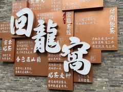 -回龙窝历史文化街区