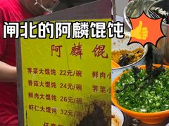 -阿麟馄饨(延长路店)
