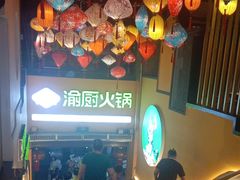 -渝厨生态火锅(合川区府店)