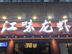 -江味龙虾馆·裸蓝龙虾(南山店)