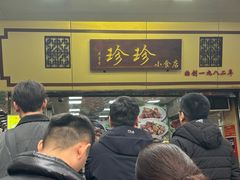 -珍珍小食店(西华路店)