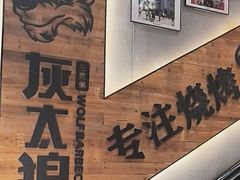 -三兄弟灰太狼烧烤.龙虾烤鱼(上海交大店)