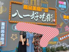 -八一好吃街·高品美食广场