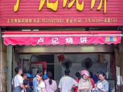 门面-尚食卢记烧饼(凤凰路总店)