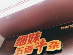 门面-细妹五香牛杂(步行街店)