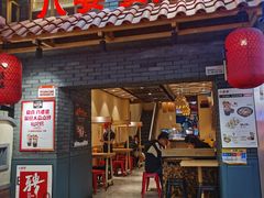 -八婆婆烧仙草(曾厝垵店)