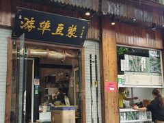 -游埠豆浆(上城区中山南路店)