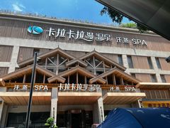 -卡拉卡拉漫温泉汗蒸