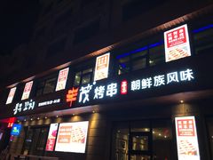 门面-丰茂烤串(全国首店)