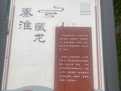 -东水关遗址公园