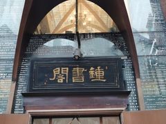 -钟书阁(松江泰晤士小镇店)