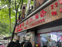 -文武王氏烧饼·无矾油条(西溪路店)