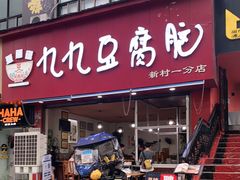 门面-豆相识•九九豆腐脑(牛咡桥店)