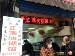 门面-贾五油糊馅