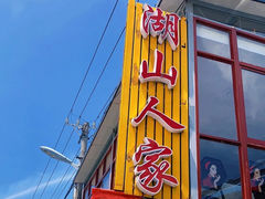 -湖山人家·湖景餐厅·特色农家菜(太湖西山店)