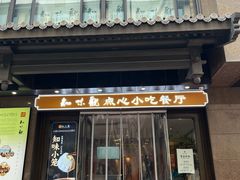 -知味观(湖滨店)