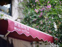 -默迹咖啡馆