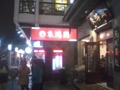 -朱鸿兴面馆(镇湖店)