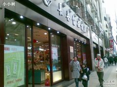 -上海市长春食品商店(淮海中路店)