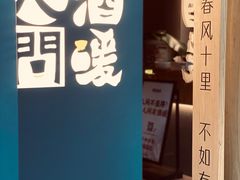 门面-人间酒暖·Go blanc·烧鸟·深夜食堂(陆家嘴店)