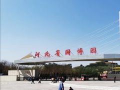 -河北省园博园