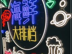 -海逸海鲜酒家(古北店)