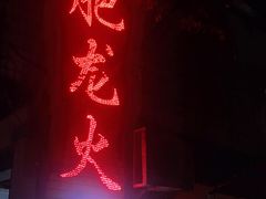 门面-肥龙火锅(南坪店)