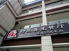 门面-牛珍香时尚养生餐厅草原刀叉牛肉(大学城店)
