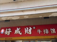 -好成财牛排馆(涂门街总店)