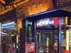 -老牌坊•鲁菜名店•地道济南菜(大观园商埠店)