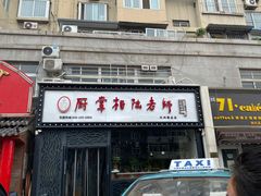 门面-厨掌柜陆老师(天津之眼店)
