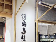 -符离集餐厅(万象城店)