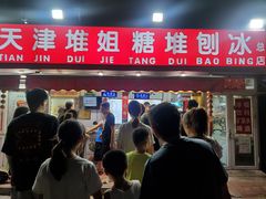 门面-天津堆姐糖堆刨冰(河东区总店)