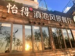 -怡得观滇餐厅·地道昆明菜·1996(海埂大坝店)