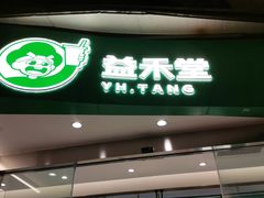 门面-益禾堂(南坪亿象城店)
