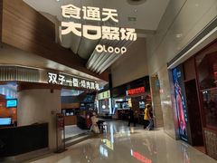 -食通天·寰宇集(杭州万象城店)