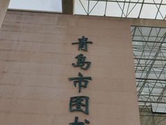 -青岛市图书馆