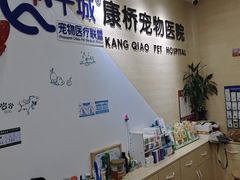 -千城康桥宠物医院CT影像·骨科·心脏专科中心(厚街分院)