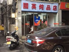 -国英炖品店(甲子路店)