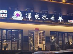 -泽成冰煮羊(非·遗东岸国际店)
