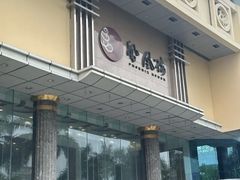 -凤凰楼酒家·粤宴点心(华强北店)