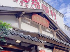 -大张烙馍村(绿地店)