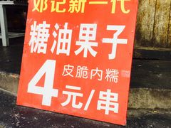 -邓记新一代糖油果子(四川煤管局供销公司职工宿舍店)