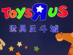 -TOYSRUS玩具反斗城(苏州中心店)