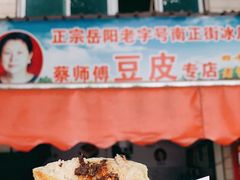 -蔡师傅豆皮(保利·西街店)
