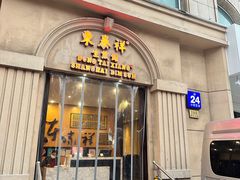 -东泰祥生煎馆(重庆北路店)