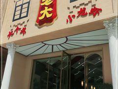 门面-袁老大龙虾(石鼓路总店)