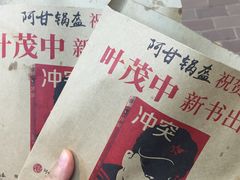 -阿甘锅盔(合生汇购物中心店)