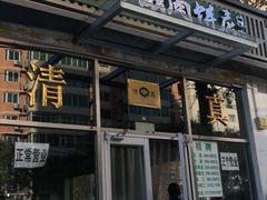 门面-清真永恒华威肉饼(潘家园店)
